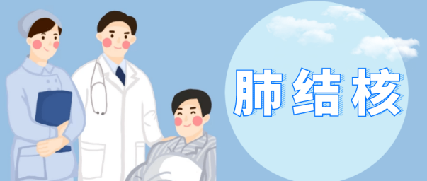 關(guān)于結(jié)核病，你了解多少？