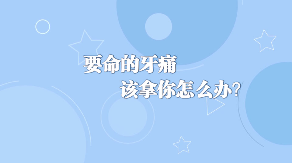 《周末醫(yī)生》26期——要命的牙痛，該拿你怎么辦？