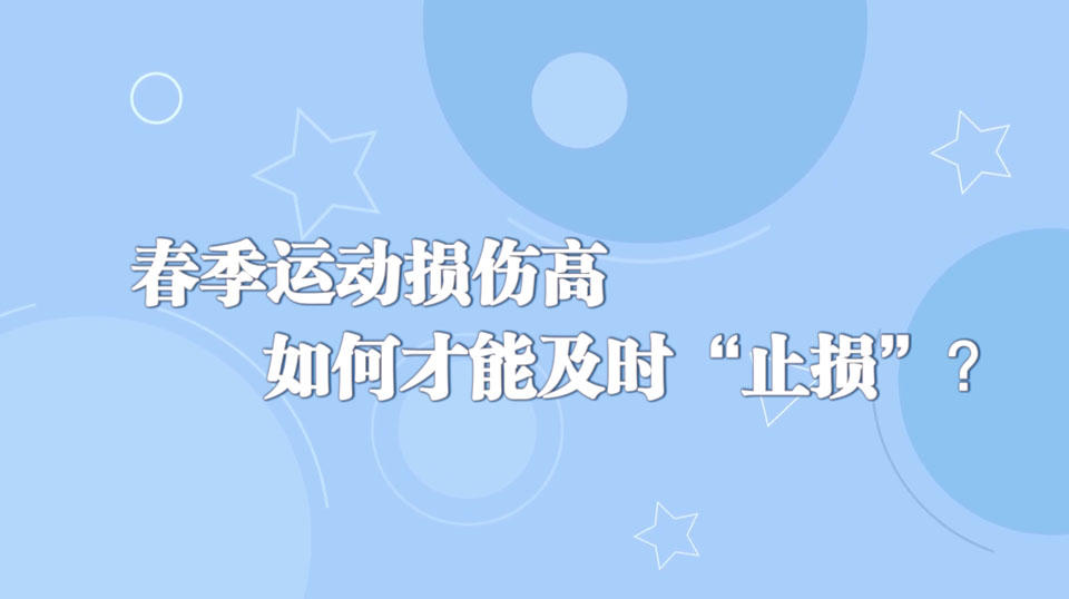 《周末醫(yī)生》28期——春季運(yùn)動(dòng)損傷高+如何才能及時(shí)“止損”？
