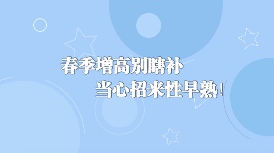 《周末醫(yī)生》29期——春季增高別瞎補(bǔ)，當(dāng)心招來性早熟！