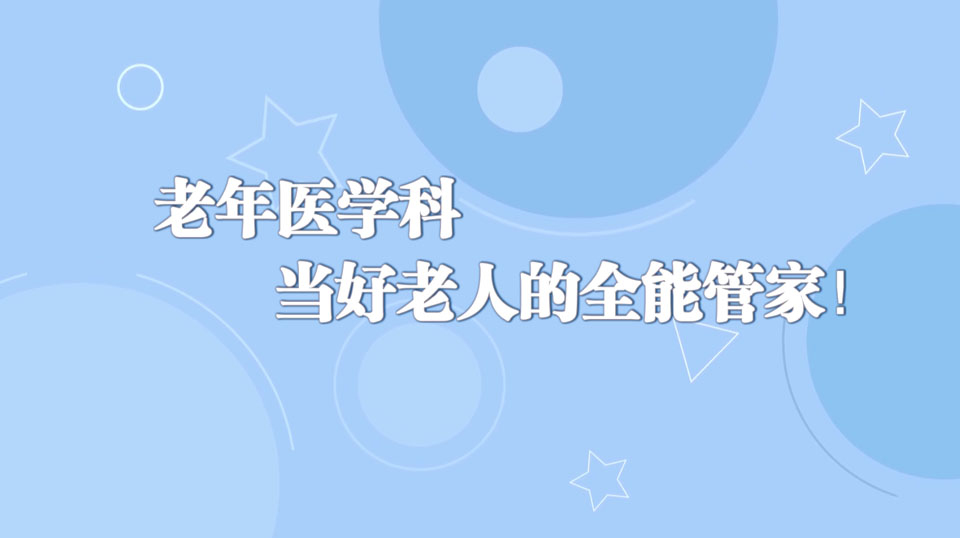 《周末醫(yī)生》30期——當(dāng)好老人的全能管家！