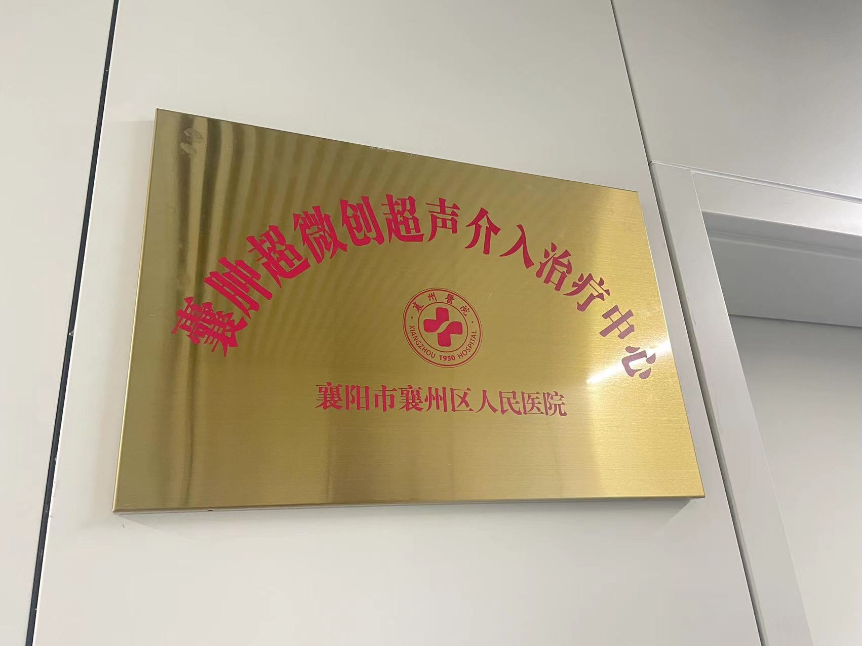 囊腫超微創(chuàng)超聲介入治療中心來了！