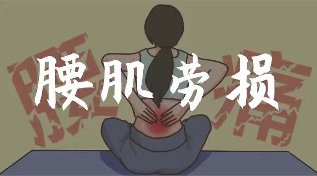 得了腰肌勞損如何止損？