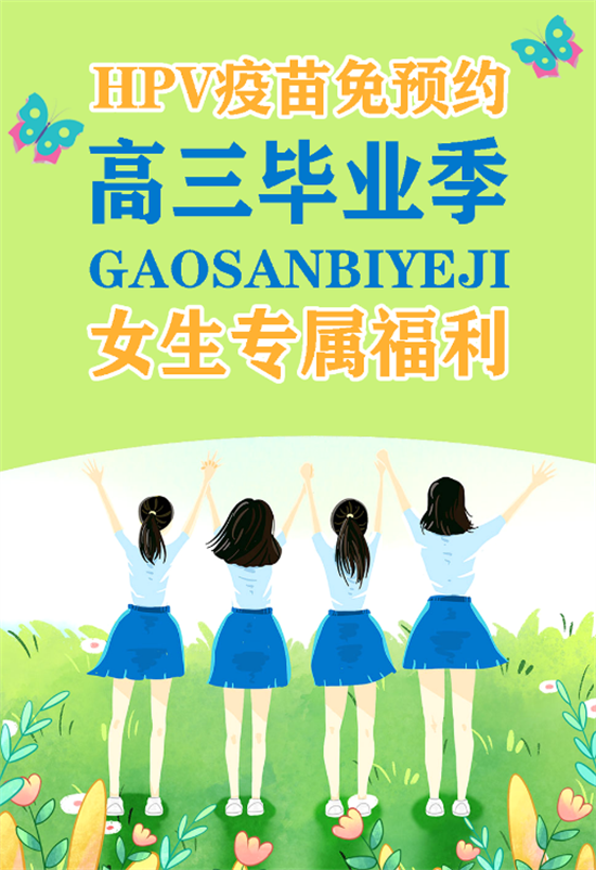 高三畢業(yè)生九價HPV疫苗免預(yù)約接種！