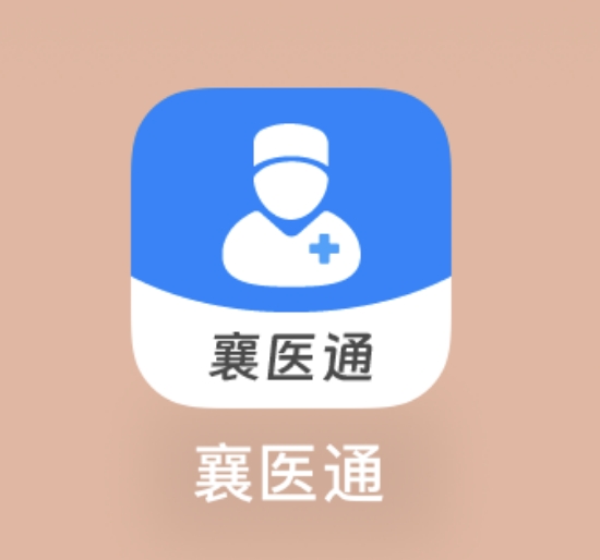 “襄醫(yī)通”APP——醫(yī)生的移動(dòng)工作站！